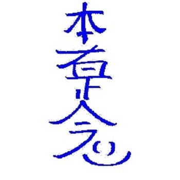 Hon Sha Ze Sho Nen: El símbolo para enviar sanación a través del tiempo y el espacio.